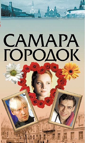 Самара-городок 2004 трейлер (2004)