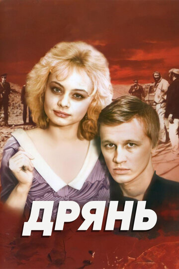 Дрянь трейлер (1990)