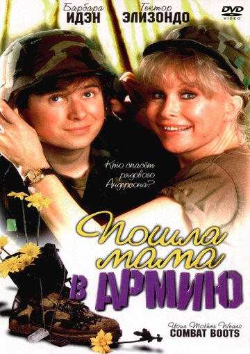 Пошла мама в армию трейлер (1989)