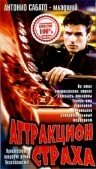 Аттракцион страха трейлер (1996)