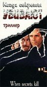 Когда секреты убивают 1997 трейлер (1997)