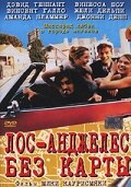 Лос-Анджелес без карты трейлер (1998)