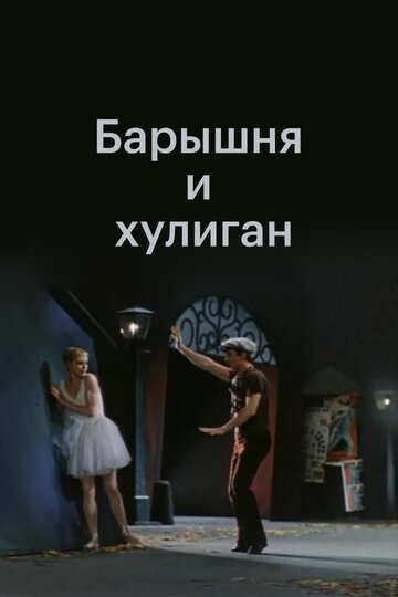 Барышня и хулиган (1970)
