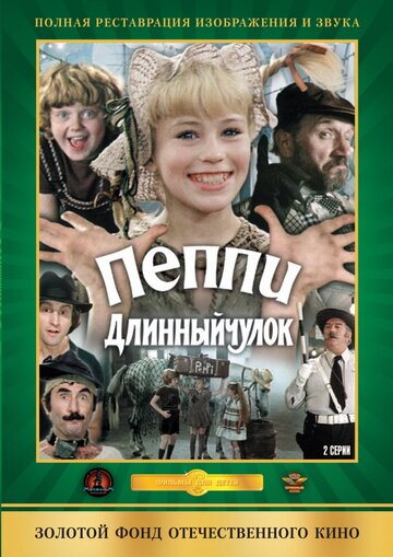 Пеппи Длинныйчулок трейлер (1984)