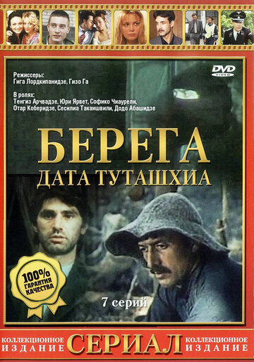 Берега 1977 трейлер (1977)