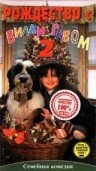 Рождество с Вилли Гавом 2 трейлер (1995)