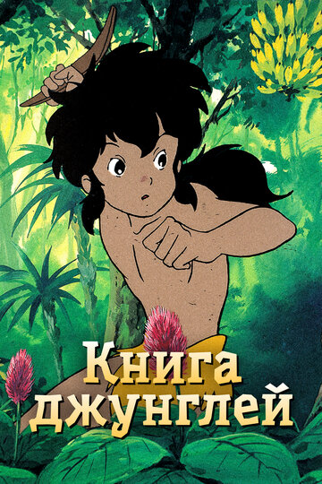 Книга джунглей трейлер (1989)