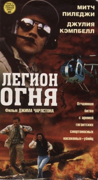 Легион огня трейлер (1998)