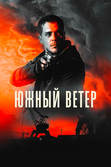 Южный ветер трейлер (2018)