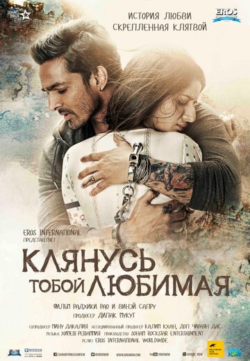 Клянусь тобой, любимая трейлер (2016)