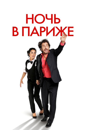 Ночь в Париже трейлер (2016)