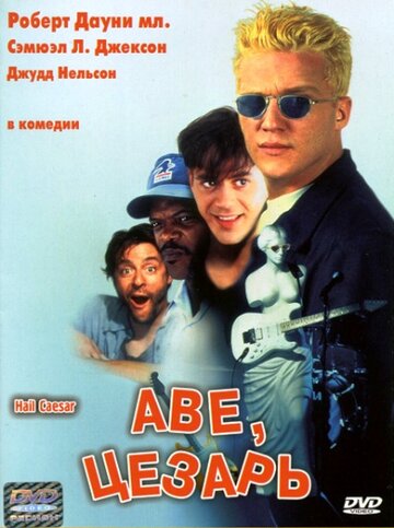 Аве, Цезарь 1994 трейлер (1994)