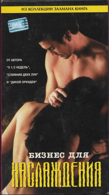 Бизнес для наслаждения трейлер (1997)