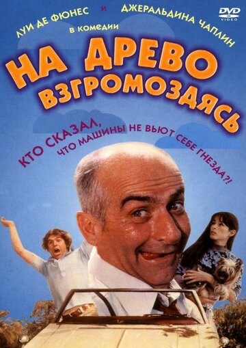 На древо взгромоздясь 1971 трейлер (1971)