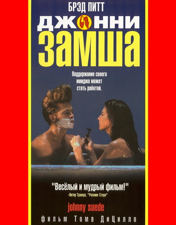 Джонни-замша трейлер (1991)