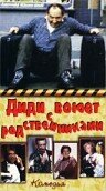 Диди воюет с родственниками трейлер (1985)