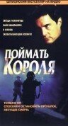 Поймать короля 1997 трейлер (1997)