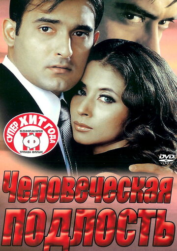 Человеческая подлость трейлер (2002)