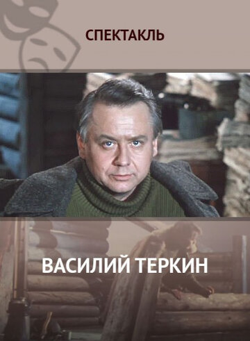 Василий Теркин (1979)