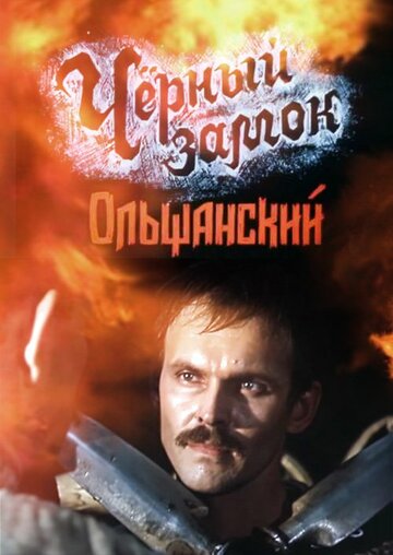 Черный замок Ольшанский трейлер (1984)