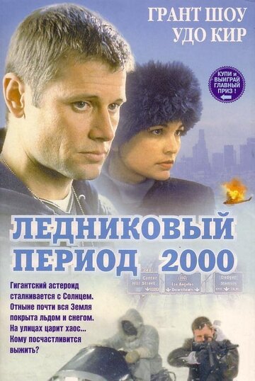 Ледниковый период 2000 трейлер (1998)
