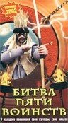 Битва пяти воинств 2000 трейлер (2000)