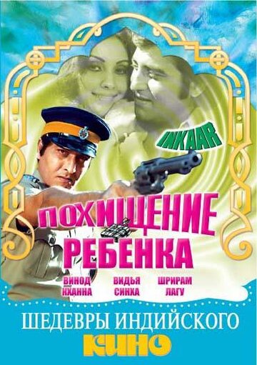 Похищение ребенка трейлер (1977)