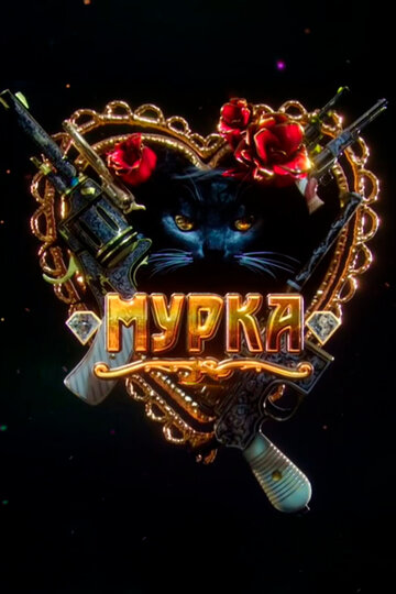 Мурка (2017)