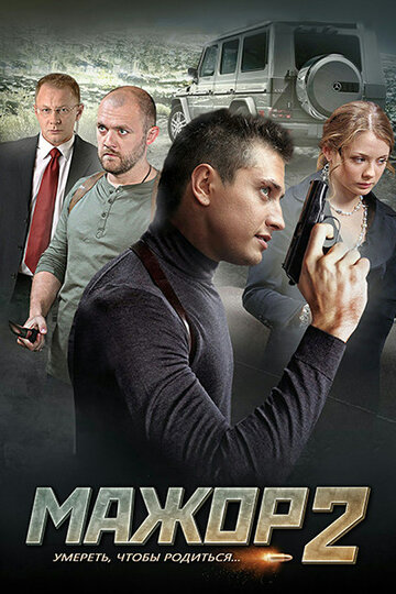 Мажор 2 трейлер (2016)