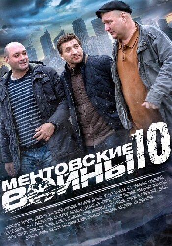 Ментовские войны 10 2016 трейлер (2016)