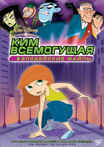 Ким Всемогущая: Злодейские файлы трейлер (2003)