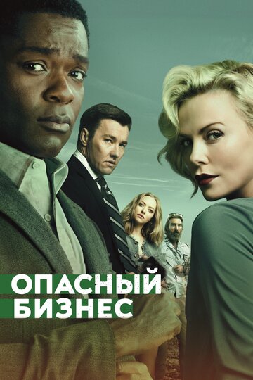 Опасный бизнес трейлер (2018)