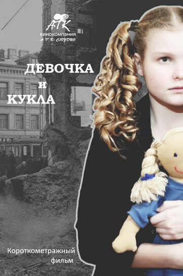 Девочка и кукла трейлер (2014)