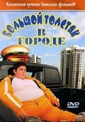Большой толстяк в городе трейлер (2003)
