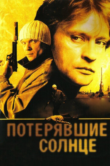 Потерявшие солнце (2005)