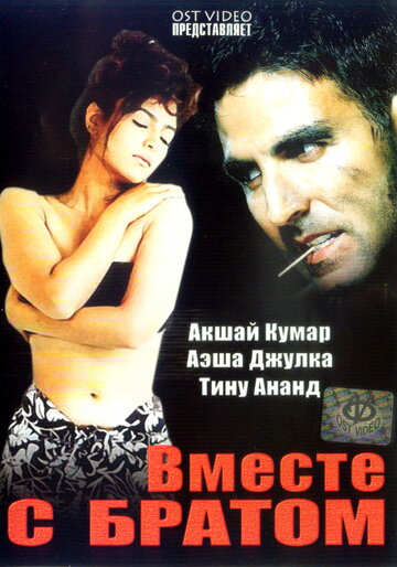 Вместе с братом трейлер (1994)