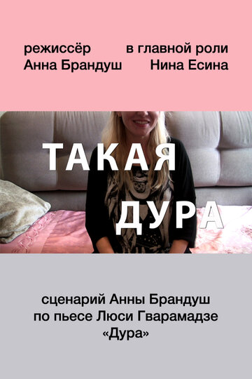 Такая дура (2015)