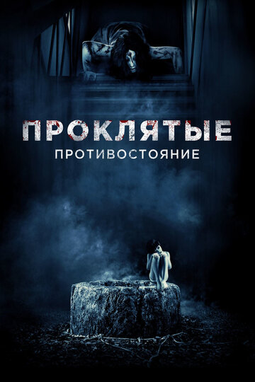 Проклятые. Противостояние 2016 трейлер (2016)