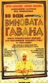 Во всем виновата Гавана трейлер (2001)