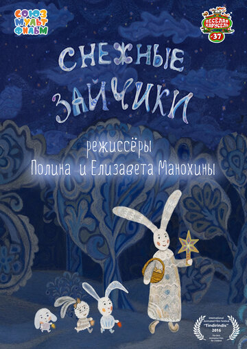 Снежные зайчики (2014)