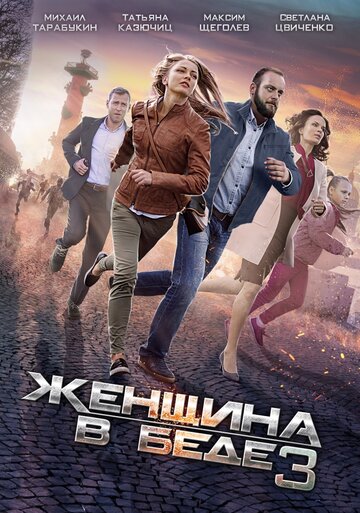 Женщина в беде 3 трейлер (2016)