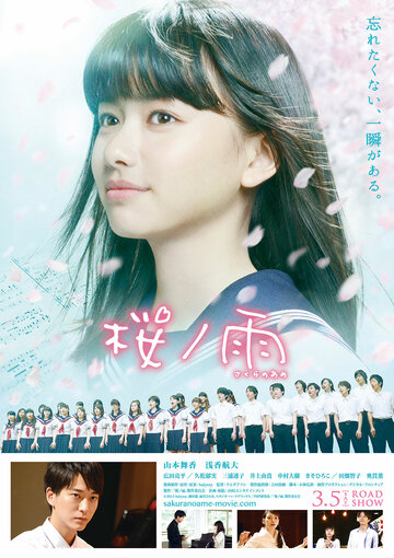 Sakura no ame (2015)