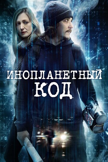 Инопланетный код 2017 трейлер (2017)