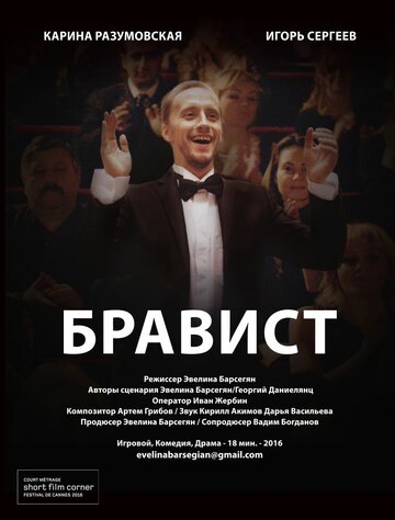 Бравист трейлер (2016)