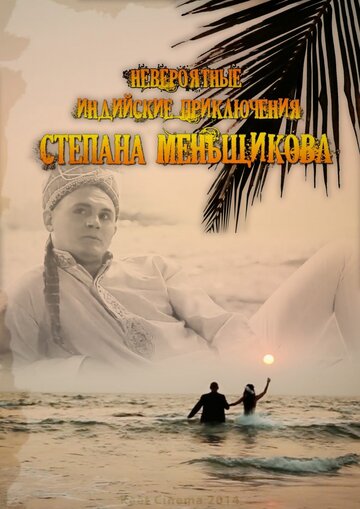 Невероятные индийские приключения Степана Меньщикова трейлер (2014)
