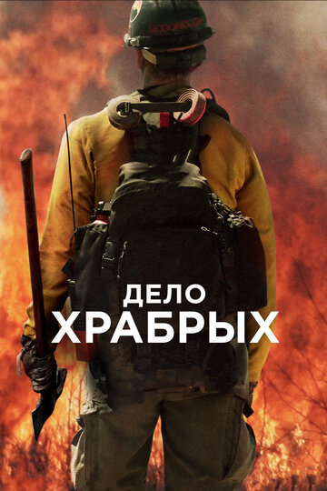 Дело храбрых трейлер (2017)