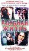 Клубная жизнь трейлер (1999)