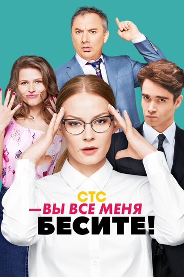 Вы все меня бесите 2017 трейлер (2017)