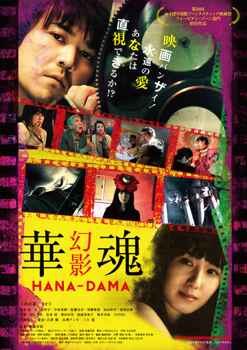 Hana-Dama: genei трейлер (2016)