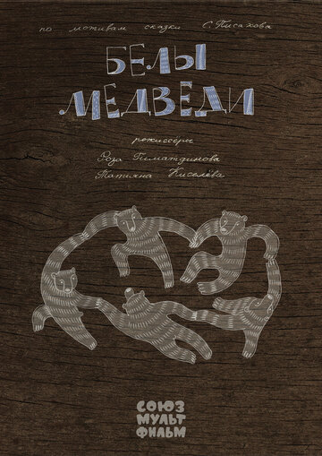 Белы медведи трейлер (2015)